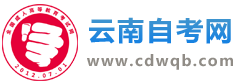 云南自考網_云南自學考試網