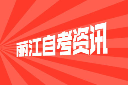 麗江自考嚴(yán)嗎?