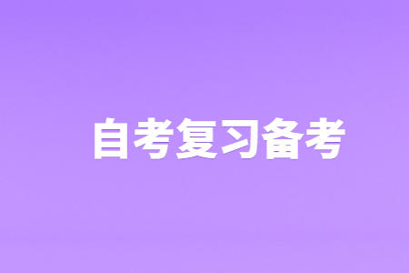 云南省自考高數(shù)備考技巧！
