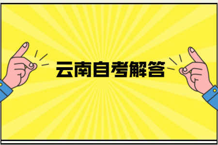 云南省自考成績保留幾年？