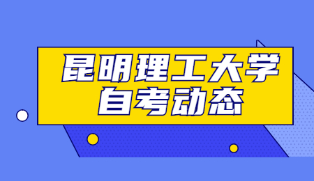 昆明理工大學(xué)自考本科論文難嗎?