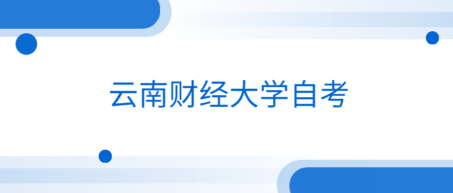 云南財(cái)經(jīng)大學(xué)自考要有專科學(xué)歷才能考本科?
