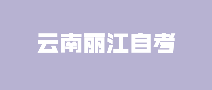 云南普洱自考新生報(bào)名有哪兩個(gè)階段