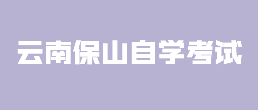 云南保山自學(xué)考試容易通過嗎？