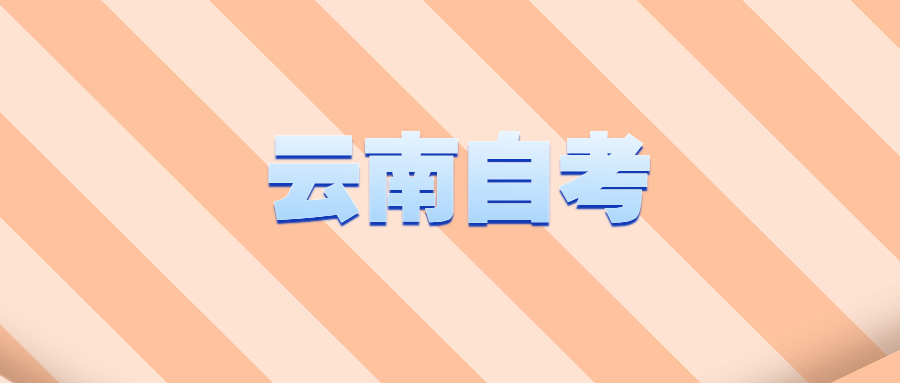2021年云南昆明自學考試好考嗎？