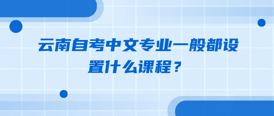 云南自考中文專業一般都設置什么課程?