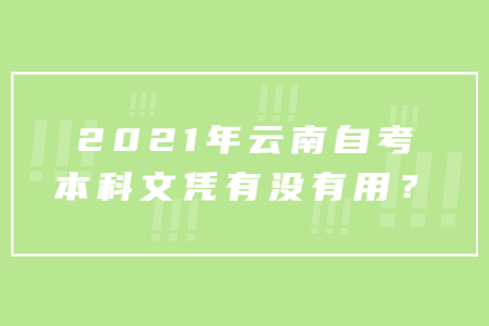 2021年云南自考本科文憑有沒有用?