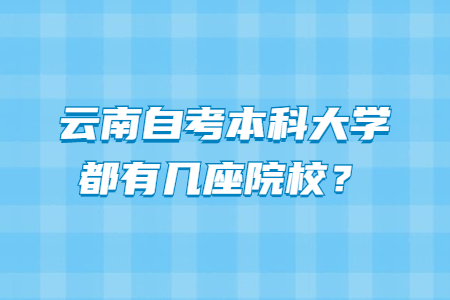 云南自考本科大學都有幾座院校？