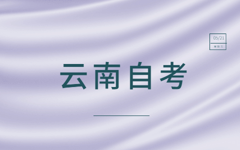 云南省自考生留學需要什么申請材料？