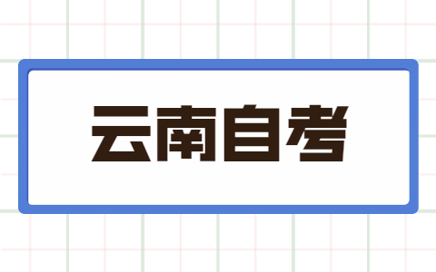 云南成人自考本科可以跨省嗎？