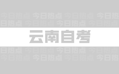 云南省自考免考手續是什么?