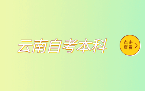 云南?？粕梢钥鐚I自考本科嗎？