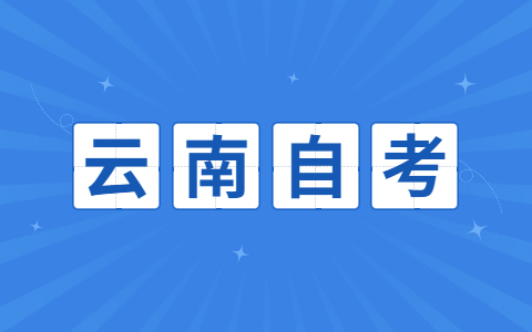 2021云南省大專自考如何學?