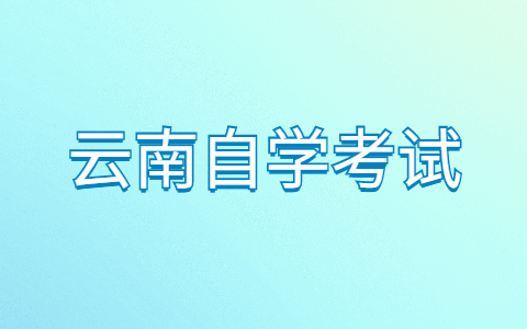 云南自學(xué)考試申請(qǐng)畢業(yè)登記需要哪些條件