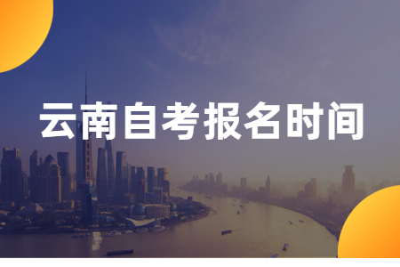 2021年10月云南昭通自考報名時間