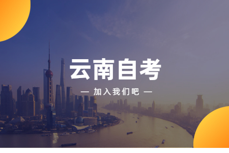 2021年下半年云南臨滄自考報名流程