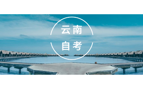 云南省自學考生如何提高考試通過率?