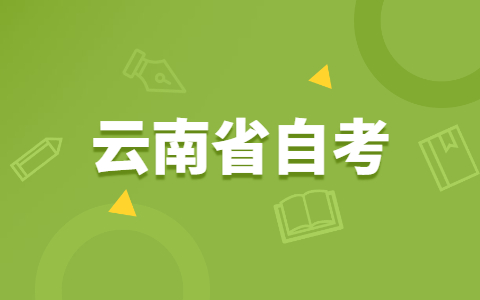云南省自考考試違規紀律如何處理？