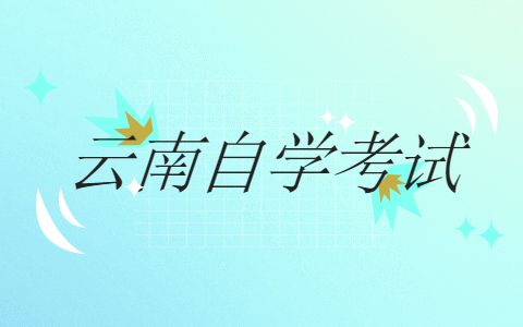 云南省自考的優勢有哪些？