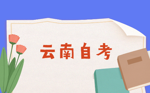 云南省自學考試通過