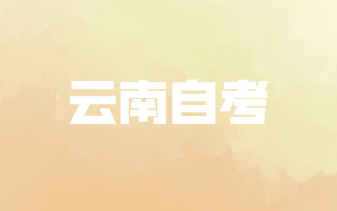 云南省自學考試報名時間