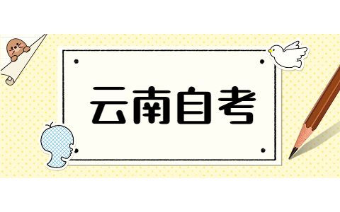 云南成人自考專科怎么提高通過率?