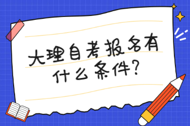 大理自考報名有什么條件?