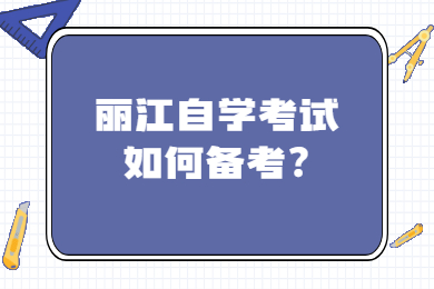 麗江自學(xué)考試如何備考?