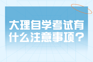 大理自學(xué)考試有什么注意事項?
