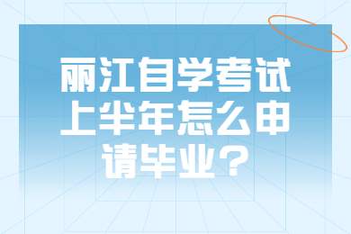 麗江自學考試上半年怎么申請畢業?