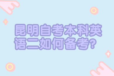 昆明自考本科英語二如何備考？
