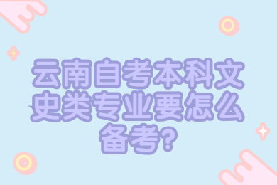 云南自考本科文史類專業要怎么備考?