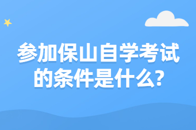 參加保山自學(xué)考試的條件是什么?