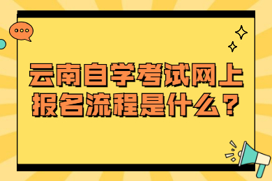 云南自學(xué)考試網(wǎng)上報(bào)名流程是什么?