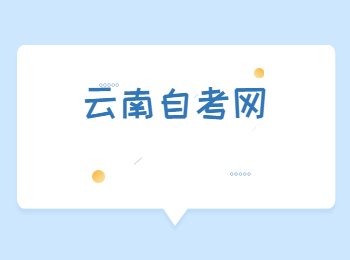 云南自考專科生備考