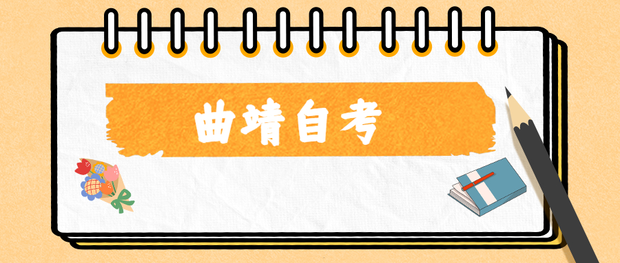 2022年4月曲靖自考報名條件