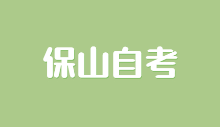 2022年4月保山自考報(bào)名條件