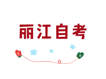 2022年4月麗江自考報名條件