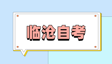 2022年4月臨滄自考報名條件