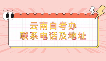 云南自考辦聯系電話及地址