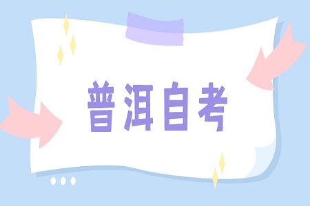 普洱自考辦聯(lián)系電話及地址
