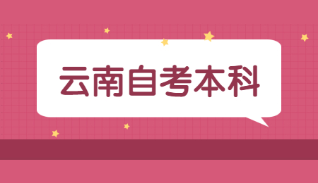 云南成人自考本科時(shí)間