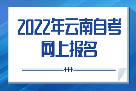 云南自考報名注意事項