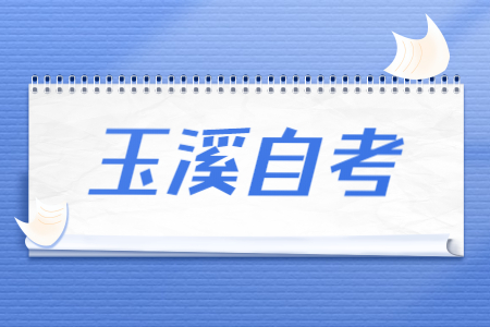 玉溪自考成績查詢