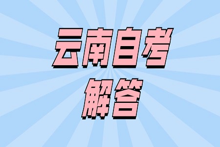 云南自學(xué)考試