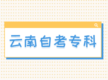 云南省自考大專(zhuān)