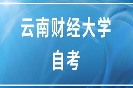 云南財經大學自考