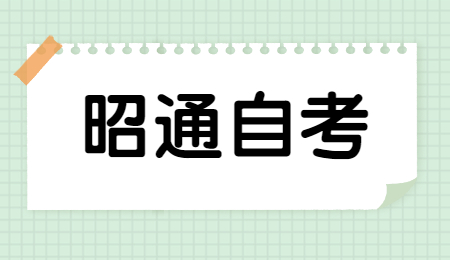 昭通自考轉(zhuǎn)出辦理流程