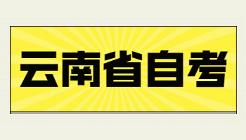 2022年4月云南自考報名條件