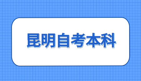 昆明自考本科有什么學(xué)校